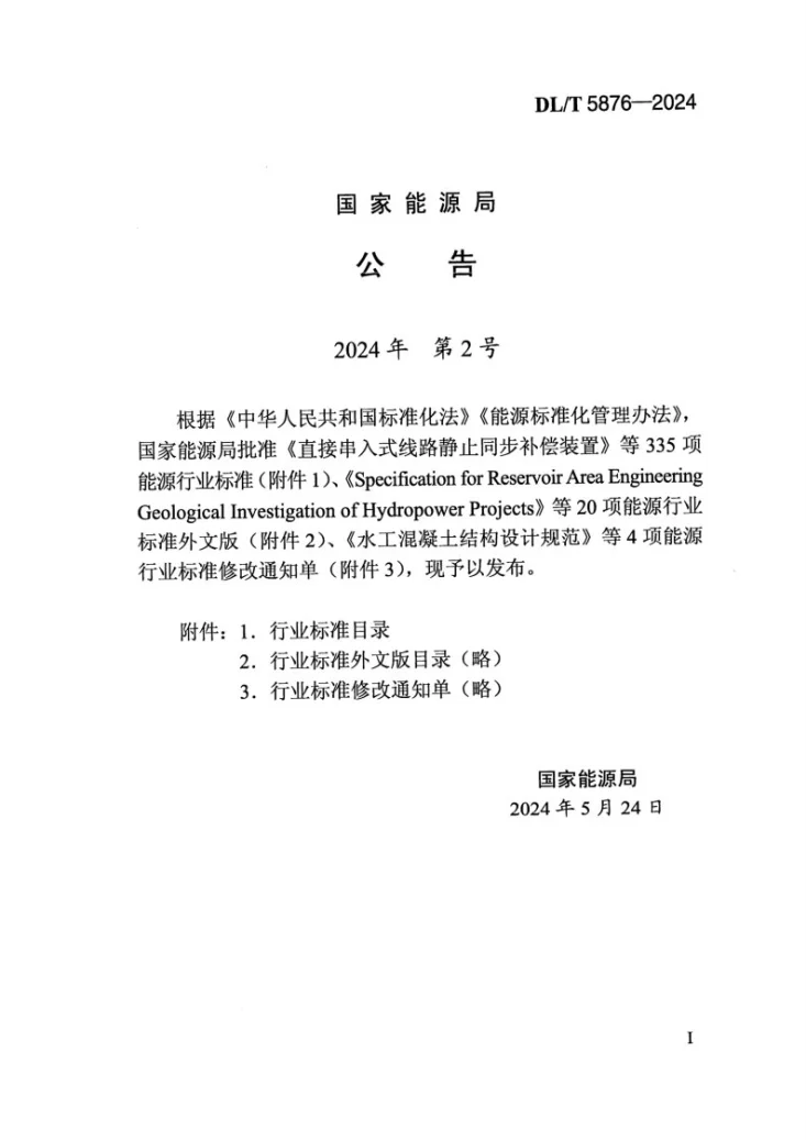 DL/T 5876-2024 水工沥青混凝土应用酸性骨料技术规范第3页预览图