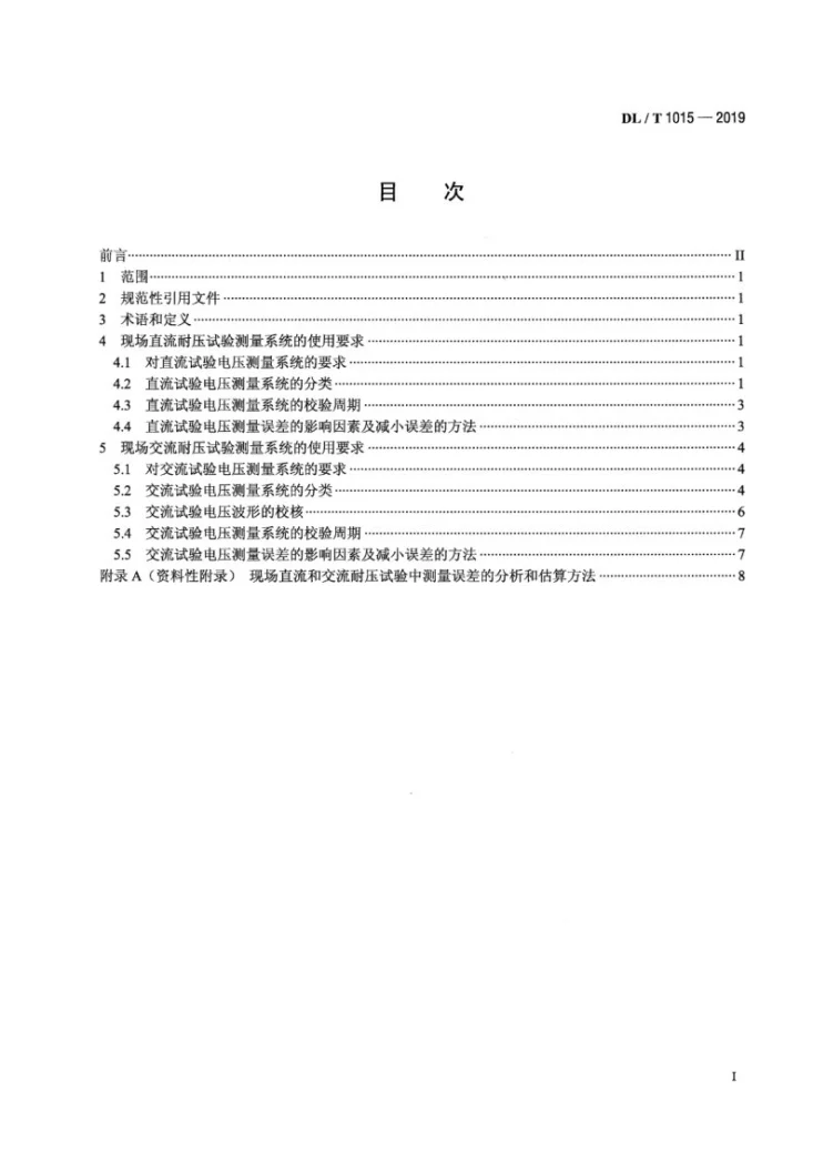 DL/T 1015-2019 现场直流和交流耐压试验电压测量系统的使用导则第2页预览图