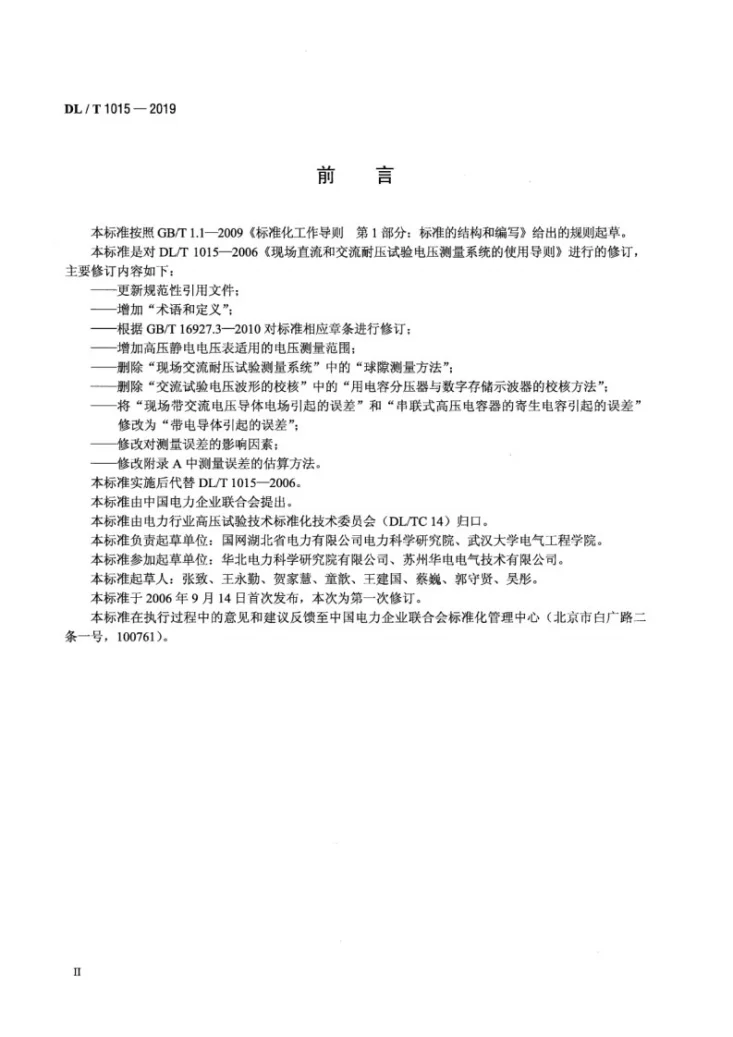 DL/T 1015-2019 现场直流和交流耐压试验电压测量系统的使用导则第3页预览图