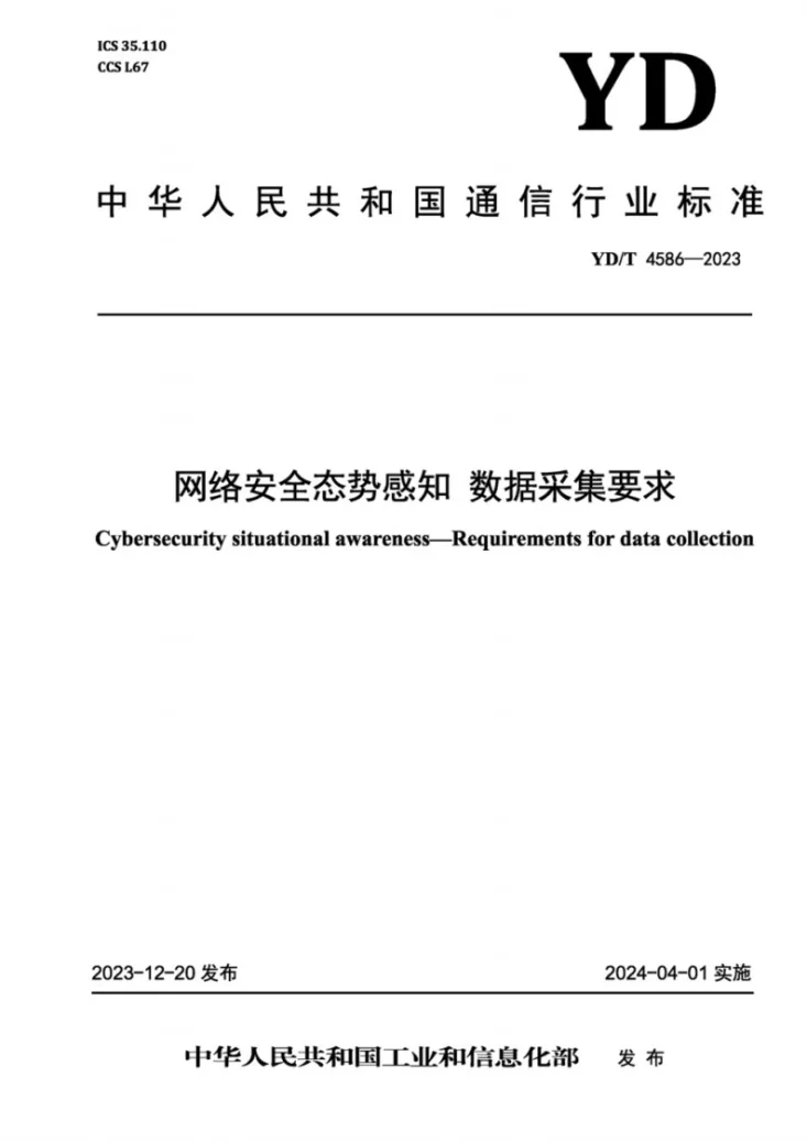 YD/T 4586-2023 网络安全态势感知 数据采集要求第1页预览图