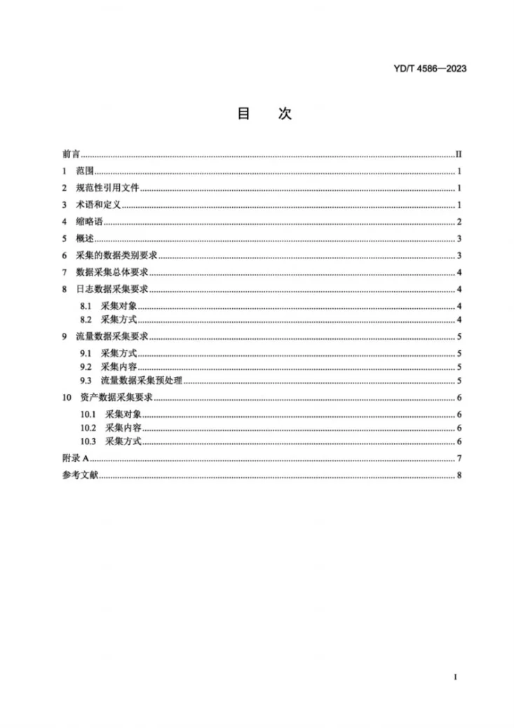 YD/T 4586-2023 网络安全态势感知 数据采集要求第2页预览图