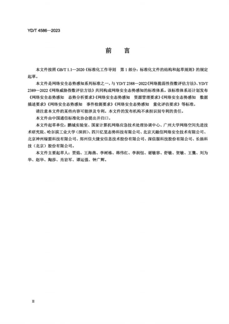 YD/T 4586-2023 网络安全态势感知 数据采集要求第3页预览图