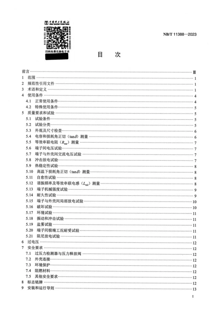 NB/T 11388-2023 柔性直流输电换流阀用直流支撑电容器第2页预览图
