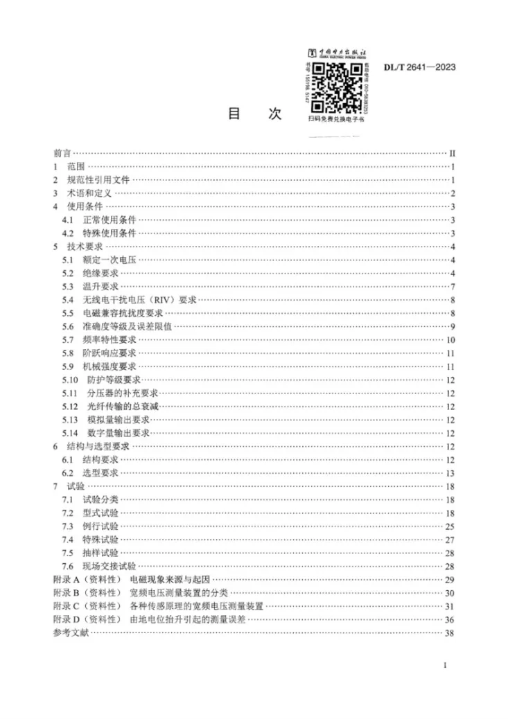 DL/T 2641-2023 宽频电压测量装置选用导则第3页预览图