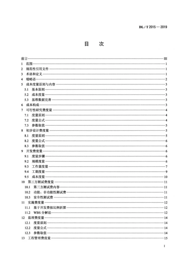 DL/T 2015-2019 电力信息化软件工程度量规范第2页预览图