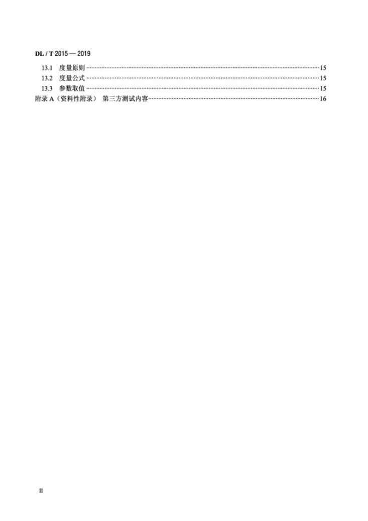 DL/T 2015-2019 电力信息化软件工程度量规范第3页预览图