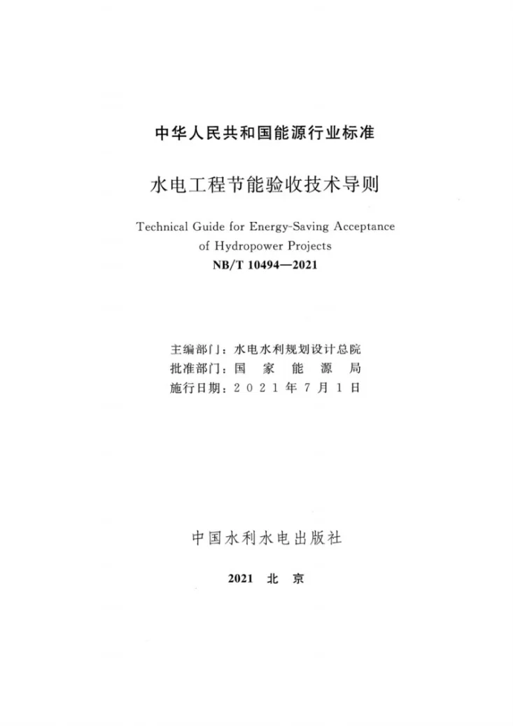 NB/T 10494-2021 水电工程节能验收技术导则第2页预览图