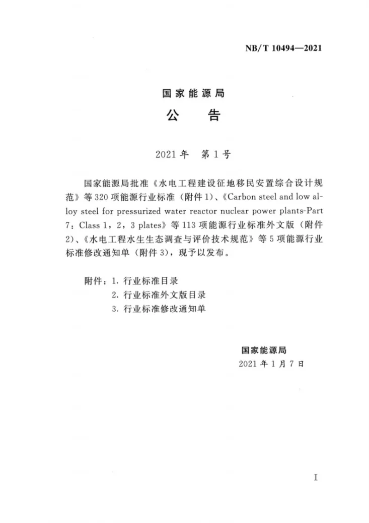 NB/T 10494-2021 水电工程节能验收技术导则第3页预览图