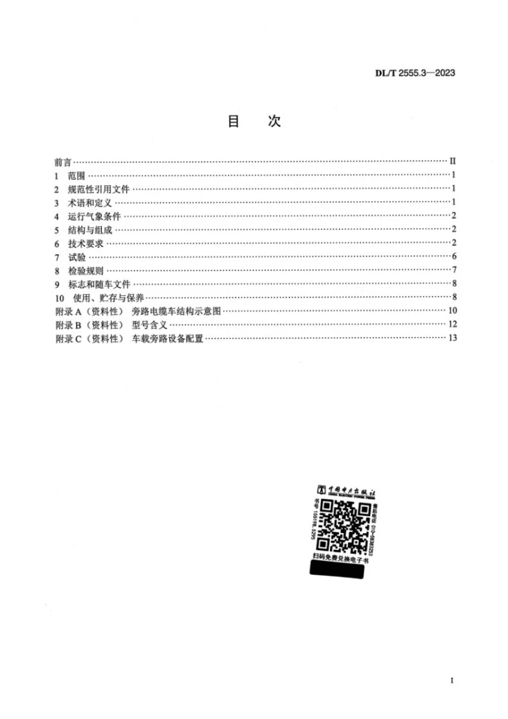 DL/T 2555.3-2023 配电线路旁路作业工具装备 第3部分：旁路电缆车第2页预览图