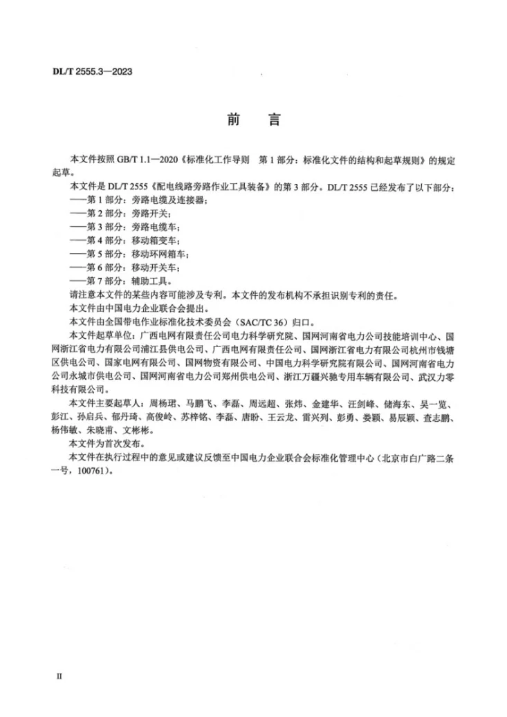 DL/T 2555.3-2023 配电线路旁路作业工具装备 第3部分：旁路电缆车第3页预览图