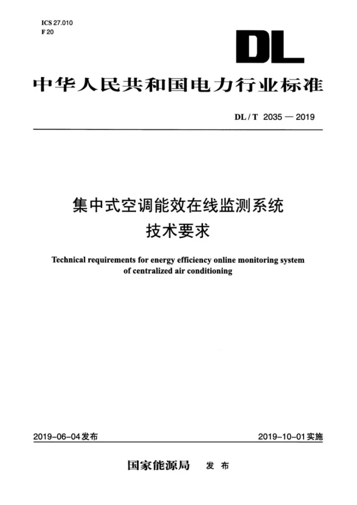 DL/T 2035-2019 集中式空调能效在线监测系统技术要求第1页预览图