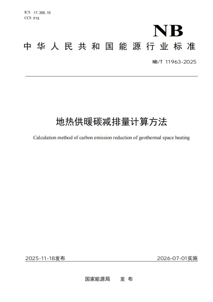 NB/T 11963-2025 地热供暖碳减排量计算方法第1页预览图