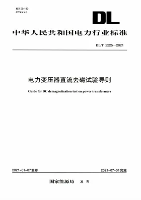 DL/T 2225-2021预览图