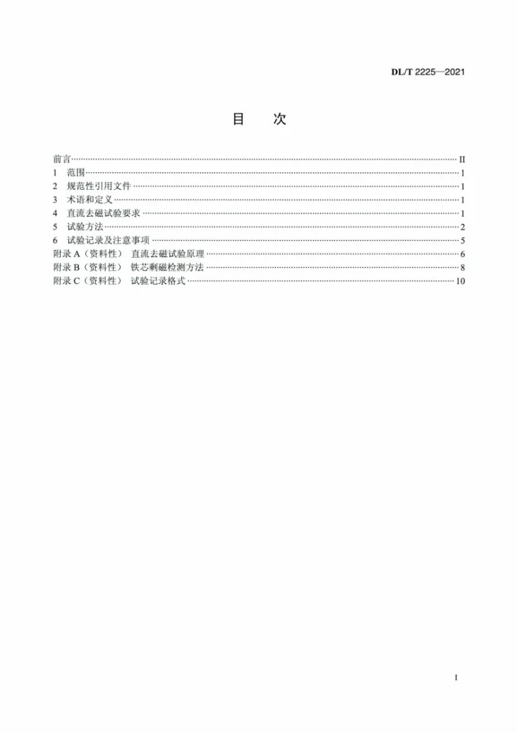 DL/T 2225-2021 电力变压器直流去磁试验导则第2页预览图