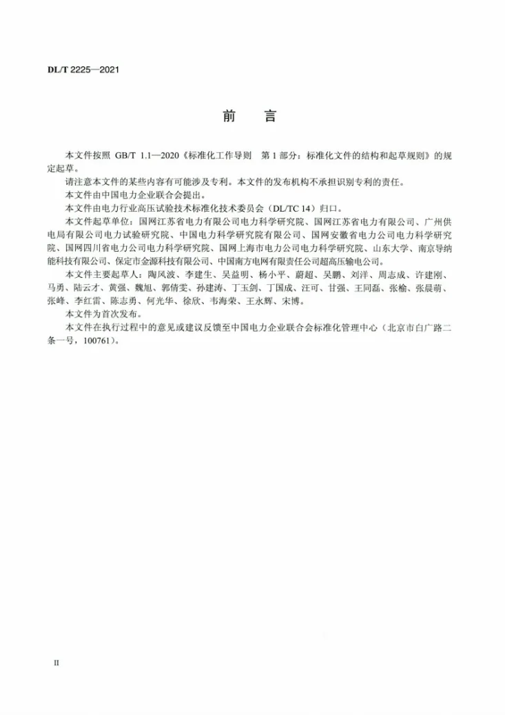 DL/T 2225-2021 电力变压器直流去磁试验导则第3页预览图
