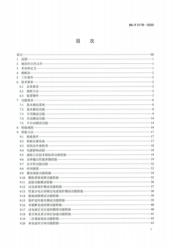 DL/T 2178-2020 配电自动化终端试验装置技术条件第2页预览图