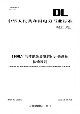 DL/T 311-2024预览图