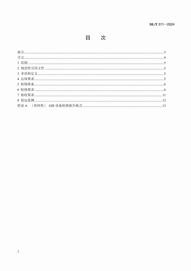 DL/T 311-2024 1100kV气体绝缘金属封闭开关设备检修导则第2页预览图