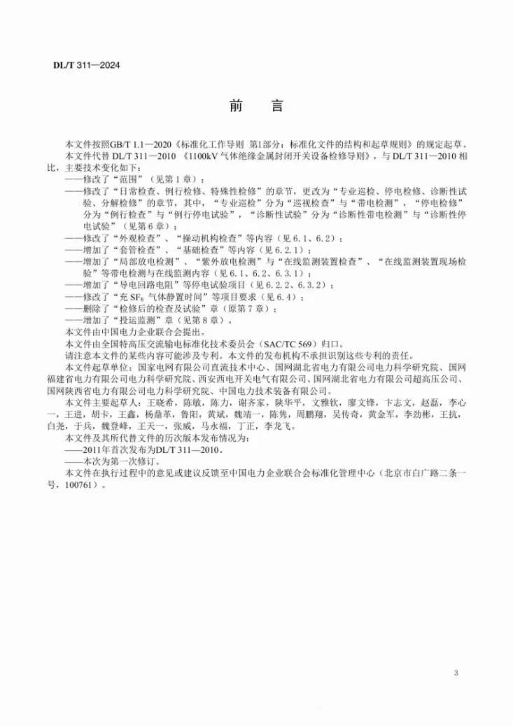 DL/T 311-2024 1100kV气体绝缘金属封闭开关设备检修导则第3页预览图