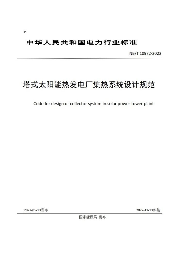 NB/T 10972-2022 塔式太阳能热发电厂集热系统设计规范第1页预览图
