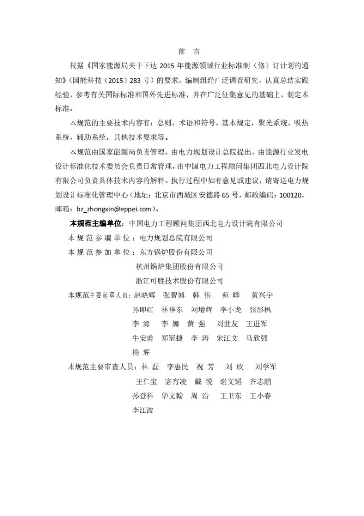 NB/T 10972-2022 塔式太阳能热发电厂集热系统设计规范第2页预览图