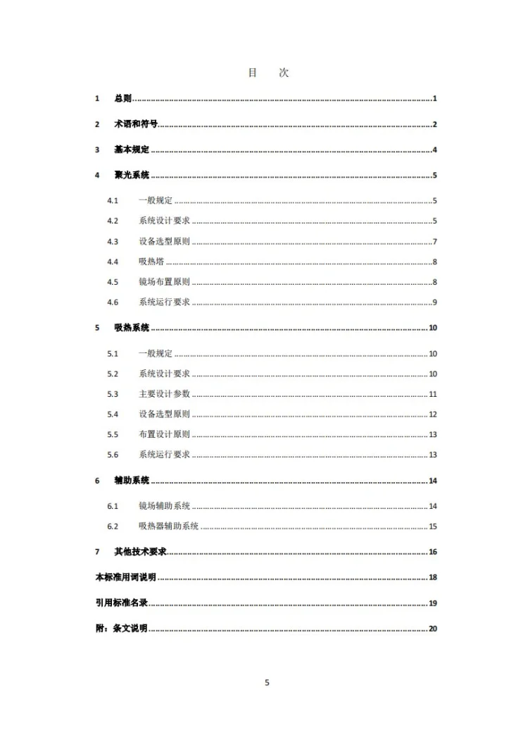 NB/T 10972-2022 塔式太阳能热发电厂集热系统设计规范第3页预览图