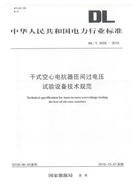 DL/T 2006-2019预览图
