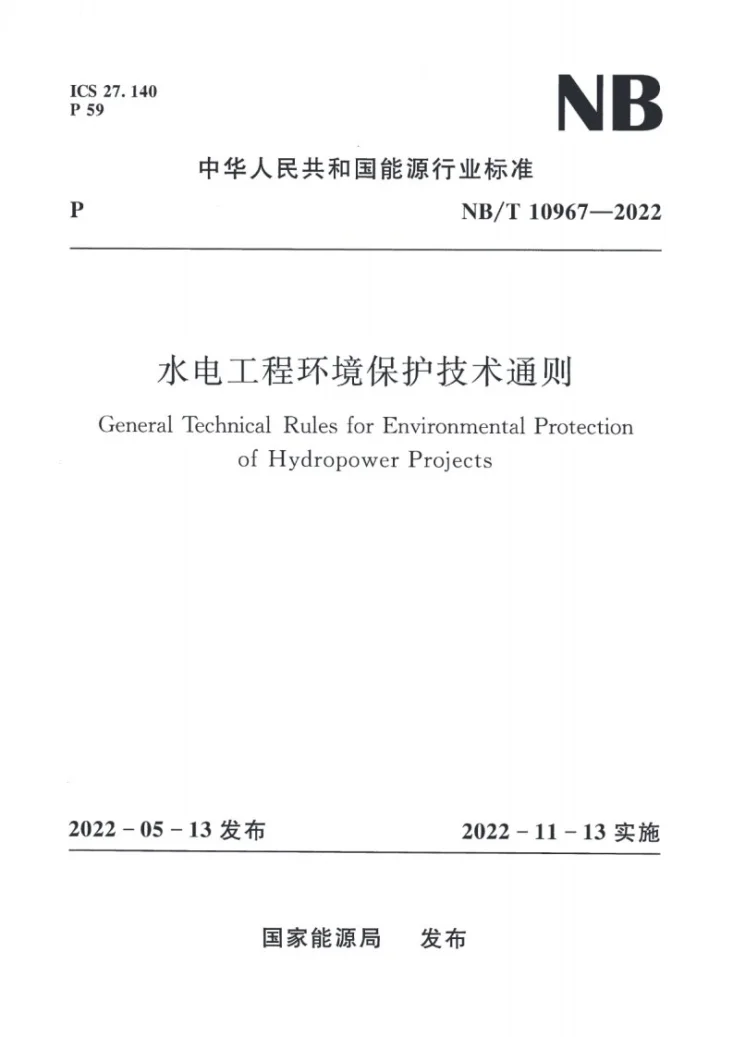 NB/T 10967-2022 水电工程环境保护技术通则第1页预览图