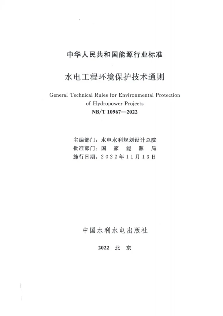 NB/T 10967-2022 水电工程环境保护技术通则第2页预览图