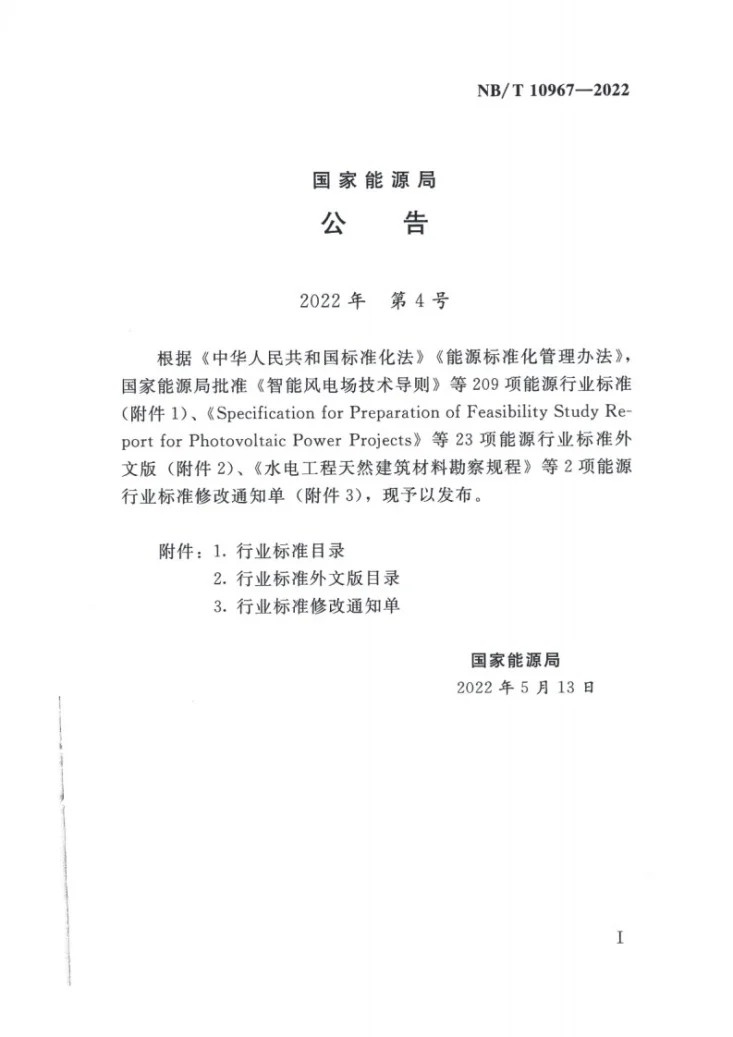 NB/T 10967-2022 水电工程环境保护技术通则第3页预览图