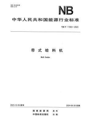 NB/T 11463-2023预览图