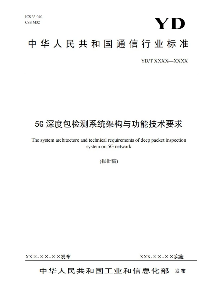 YD/T 4752-2024 5G深度包检测系统架构与功能技术要求第1页预览图