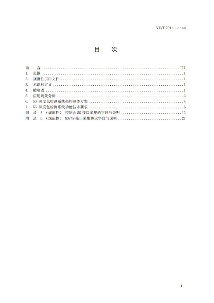YD/T 4752-2024 5G深度包检测系统架构与功能技术要求第3页预览图