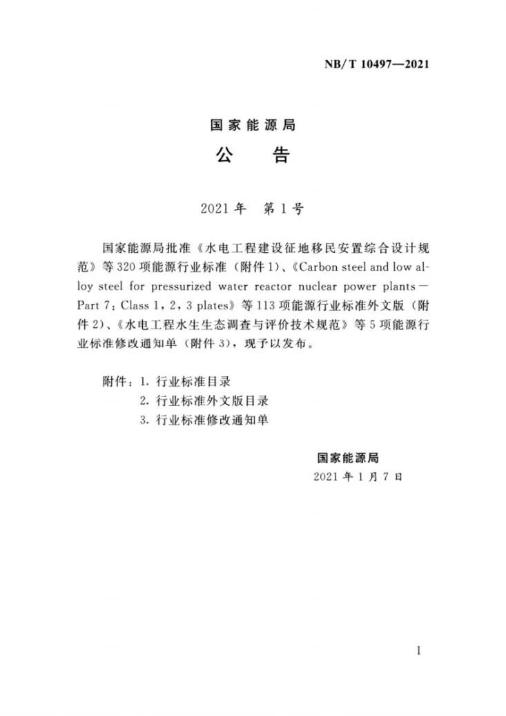 NB/T 10497-2021 水电工程水库塌岸与滑坡治理技术规程第3页预览图