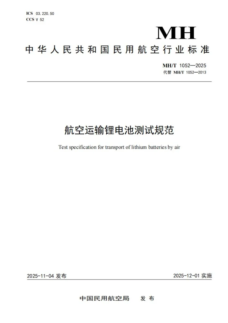 MH/T 1052-2025 航空运输锂电池测试规范第1页预览图
