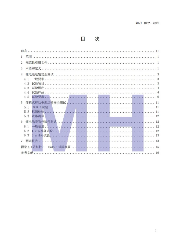 MH/T 1052-2025 航空运输锂电池测试规范第3页预览图