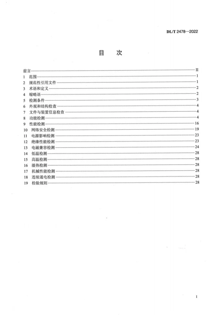 DL/T 2478-2022 智能远动网关检测规范第2页预览图