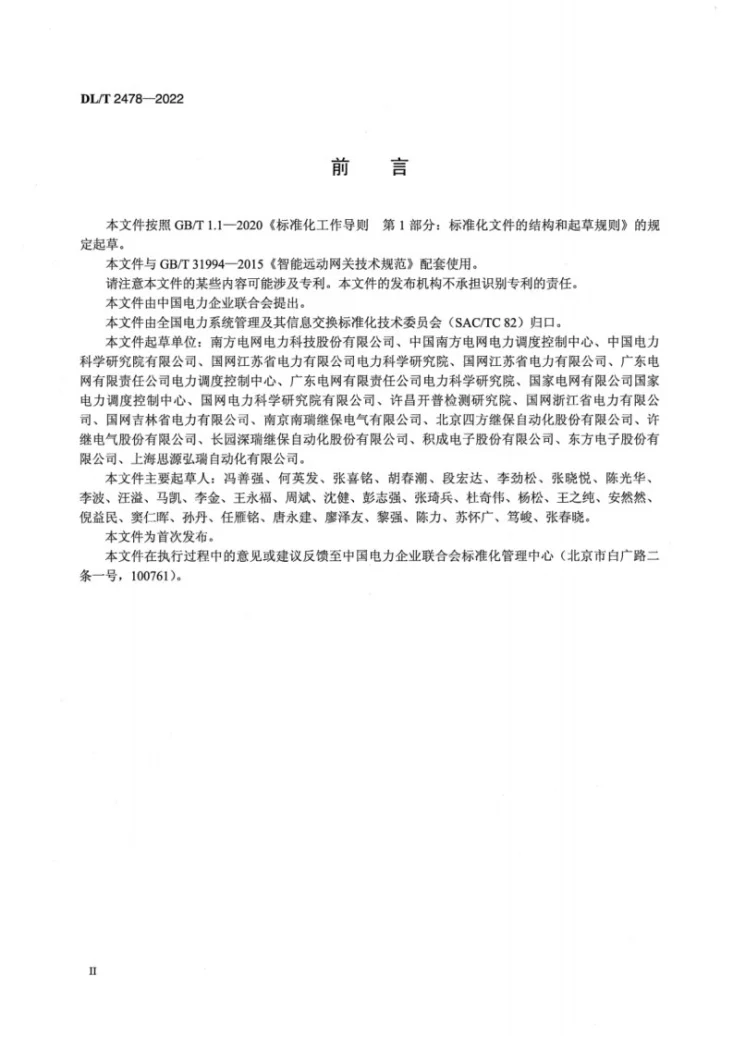 DL/T 2478-2022 智能远动网关检测规范第3页预览图