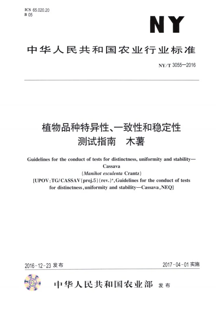 NY/T 3055-2016 植物品种特异性、一致性和稳定性测试指南 木薯第1页预览图