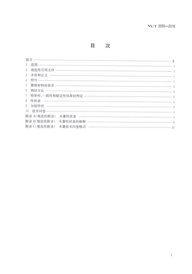 NY/T 3055-2016 植物品种特异性、一致性和稳定性测试指南 木薯第2页预览图
