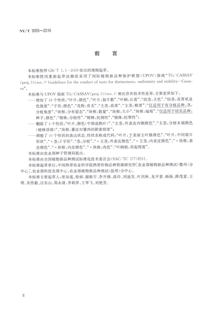 NY/T 3055-2016 植物品种特异性、一致性和稳定性测试指南 木薯第3页预览图