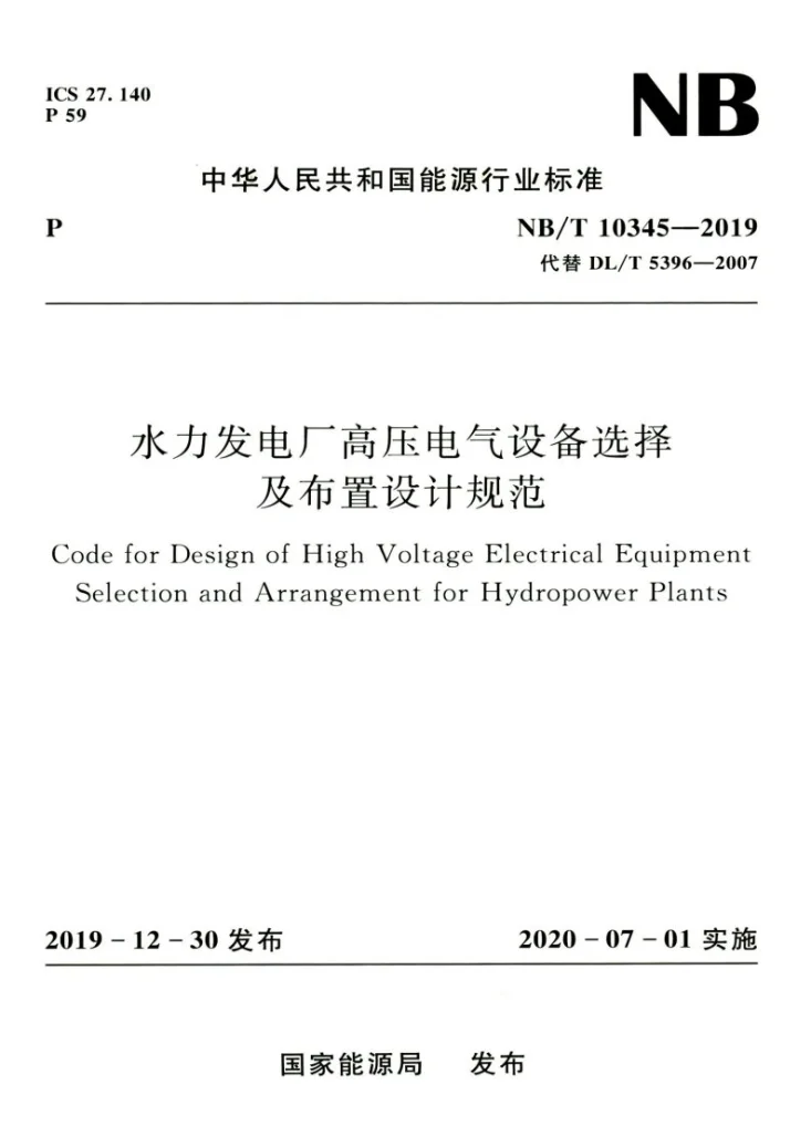 NB/T 10345-2019 水力发电厂高压电气设备选择及布置设计规范第1页预览图