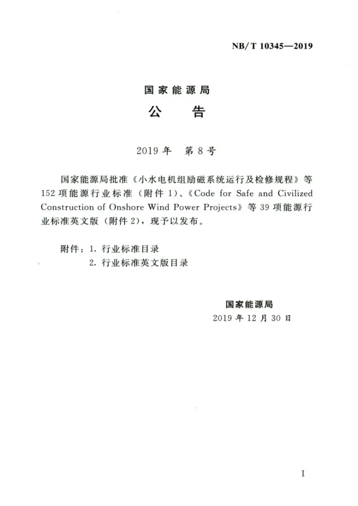 NB/T 10345-2019 水力发电厂高压电气设备选择及布置设计规范第3页预览图