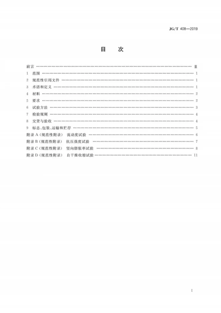 JG/T 408-2019 钢筋连接用套筒灌浆料第3页预览图