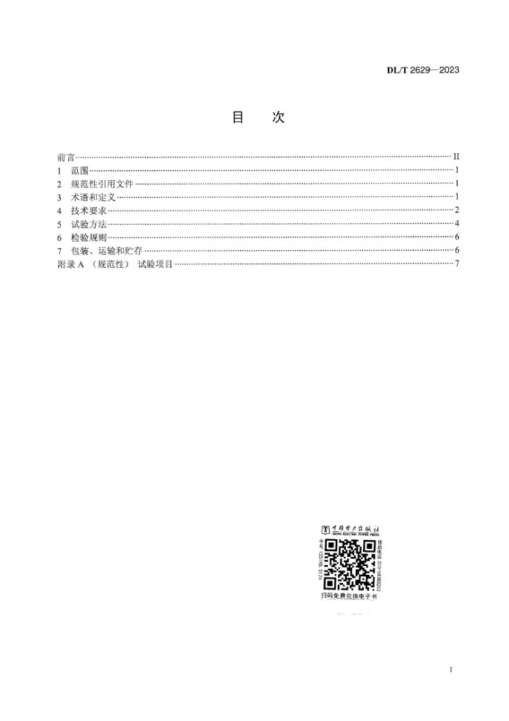 DL/T 2629-2023 电能计量设备用磁开关传感器技术规范第3页预览图