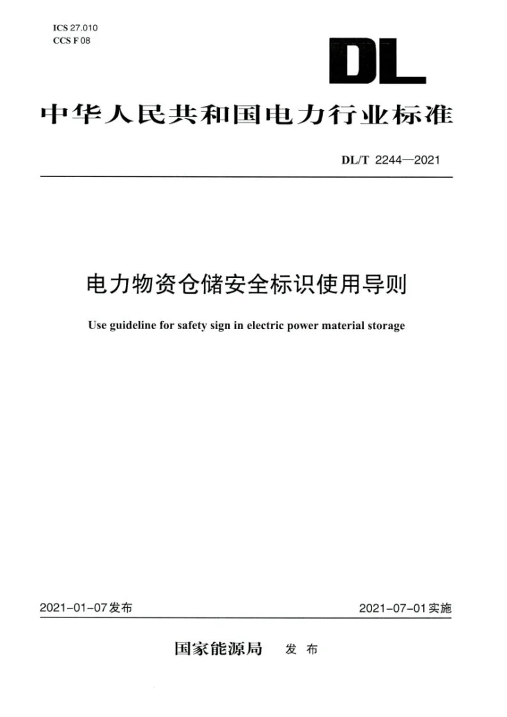 DL/T 2244-2021 电力物资仓储安全标识使用导则第1页预览图
