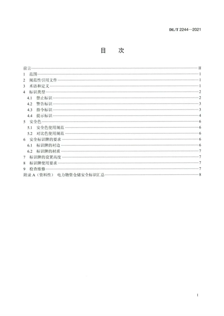 DL/T 2244-2021 电力物资仓储安全标识使用导则第2页预览图
