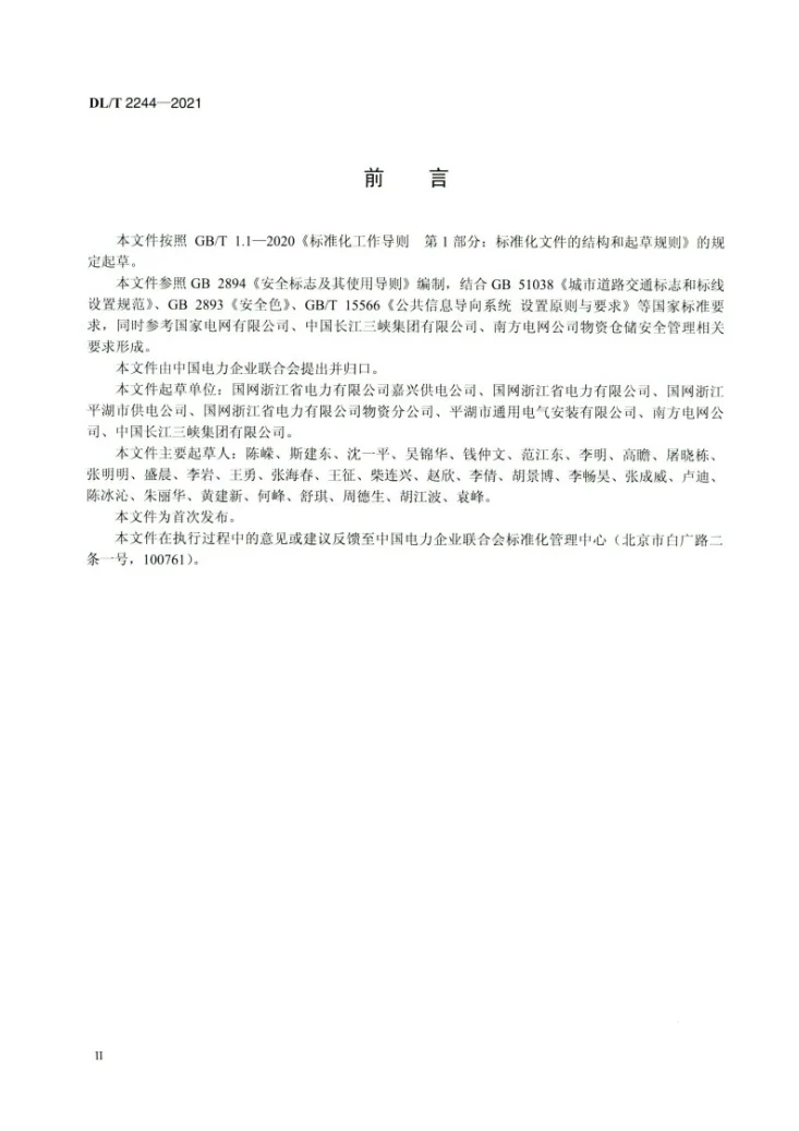 DL/T 2244-2021 电力物资仓储安全标识使用导则第3页预览图