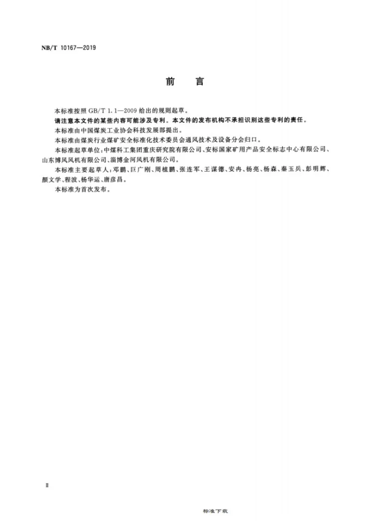 NB/T 10167-2019 煤矿地面用防爆离心通风机第3页预览图