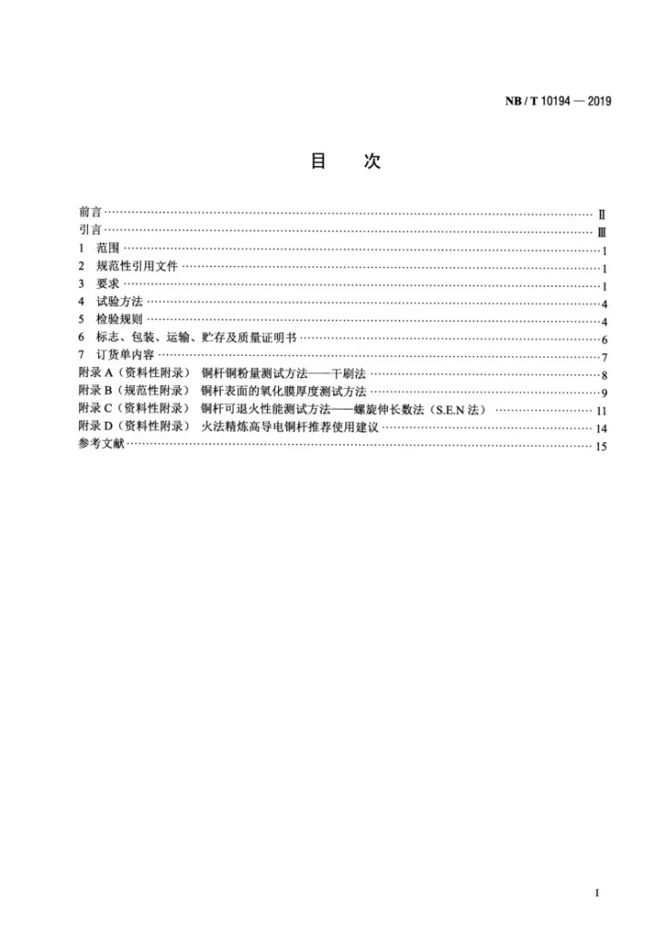 NB/T 10194-2019 电工用火法精炼高导电铜杆第2页预览图